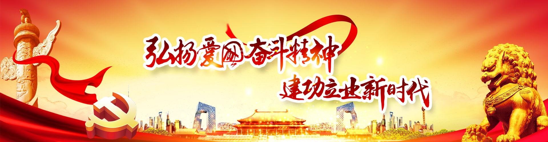 弘揚愛(ài)國奮斗精神 建功立業(yè)新時(shí)代