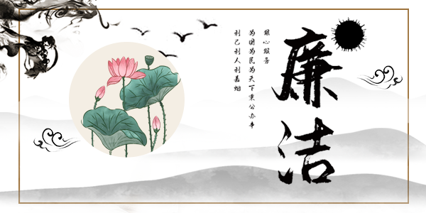 廉潔動(dòng)態(tài) 廉潔動(dòng)態(tài)